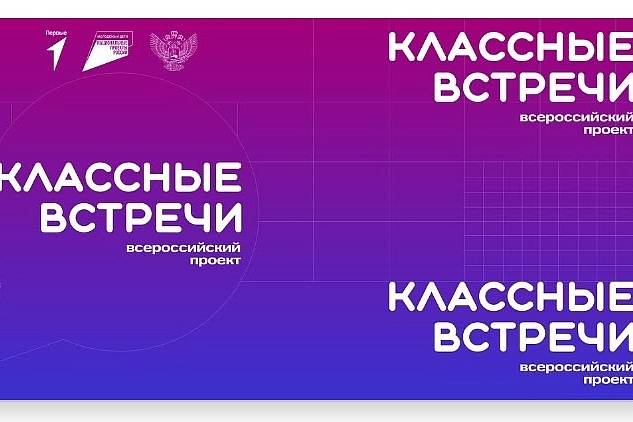 Классные встречи 2025